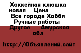 Хоккейная клюшка (новая) › Цена ­ 1 500 - Все города Хобби. Ручные работы » Другое   . Амурская обл.